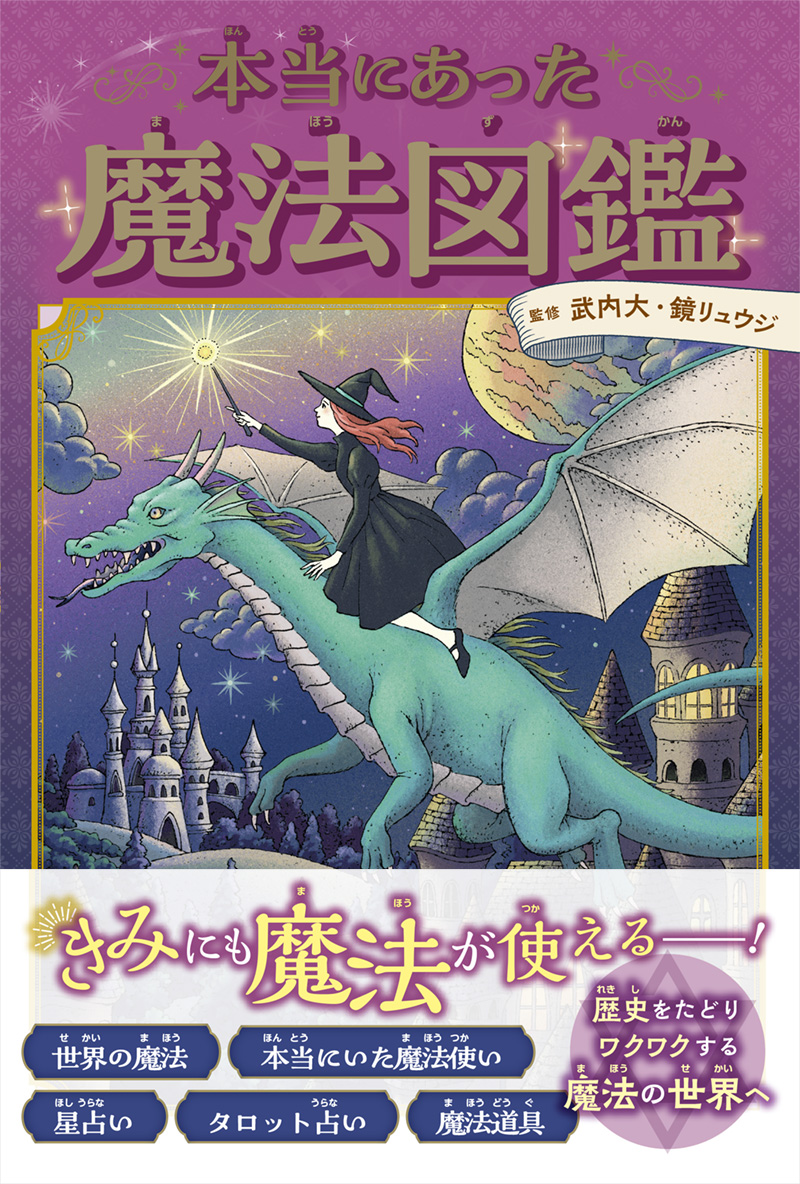※予約受付中※　本当にあった魔法図鑑