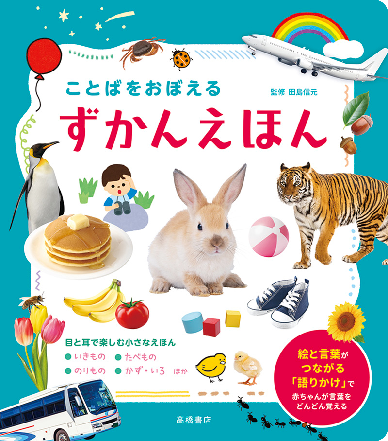 ことばをおぼえる　ずかんえほん