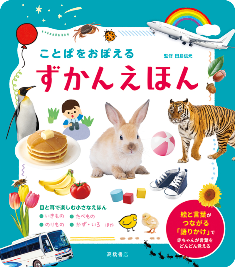 ※予約受付中※　ことばをおぼえる　ずかんえほん