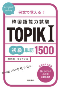 例文で覚える！　韓国語能力試験　TOPIKⅠ初級単語1500