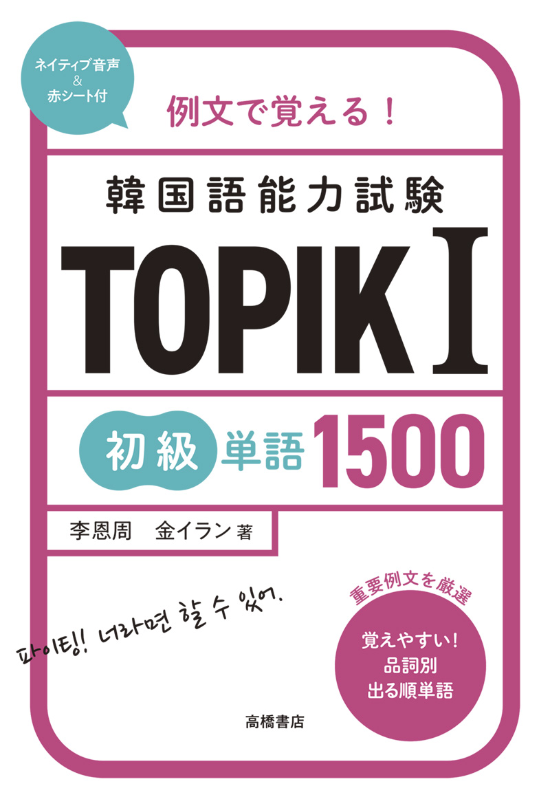 ※予約受付中※　例文で覚える！　韓国語能力試験　TOPIKⅠ初級単語1500