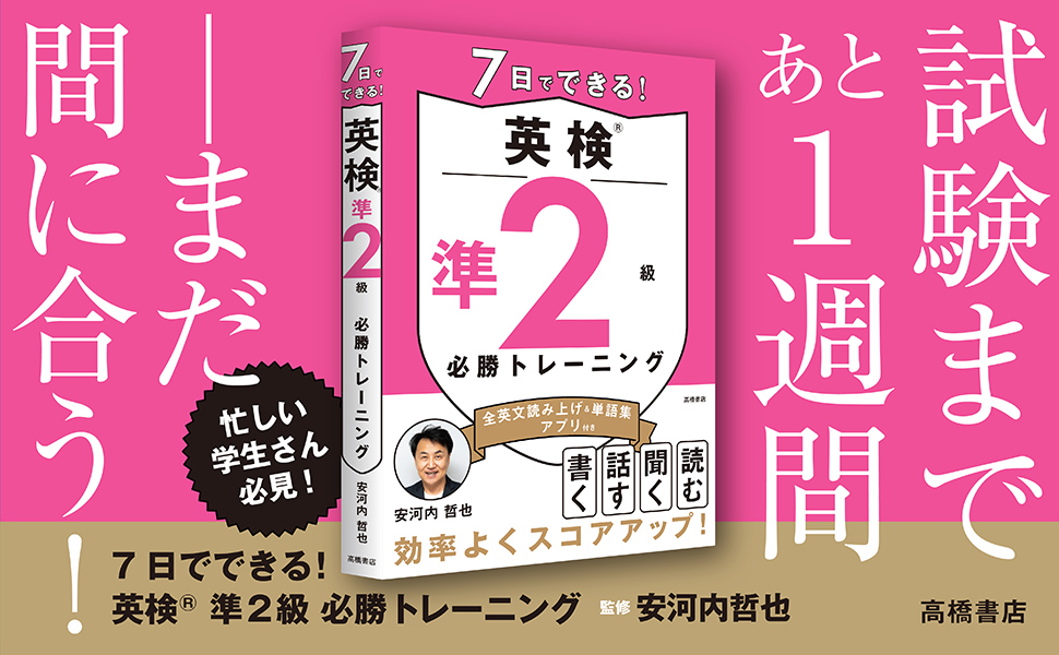 7日でできる！ 準2級 英検®必勝トレーニング | 高橋書店