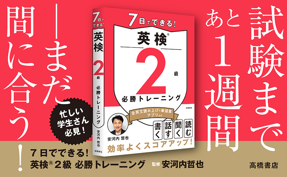 7日でできる！ 英検®2級 必勝トレーニング | 高橋書店