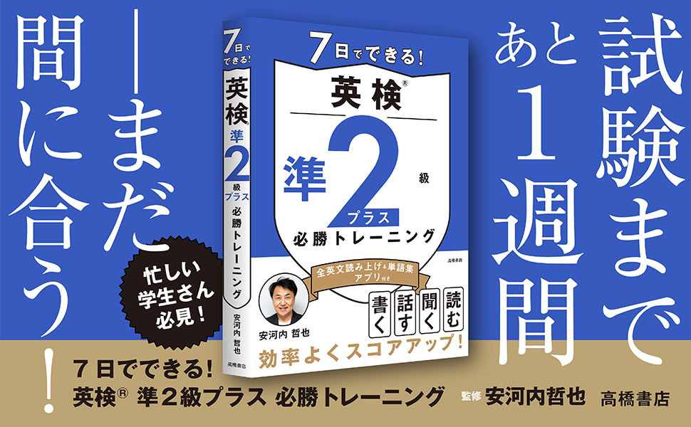 7日でできる！ 準2級プラス 英検®必勝トレーニング | 高橋書店