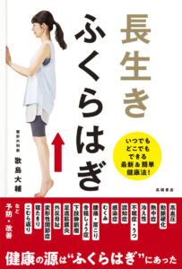 長生き　ふくらはぎ