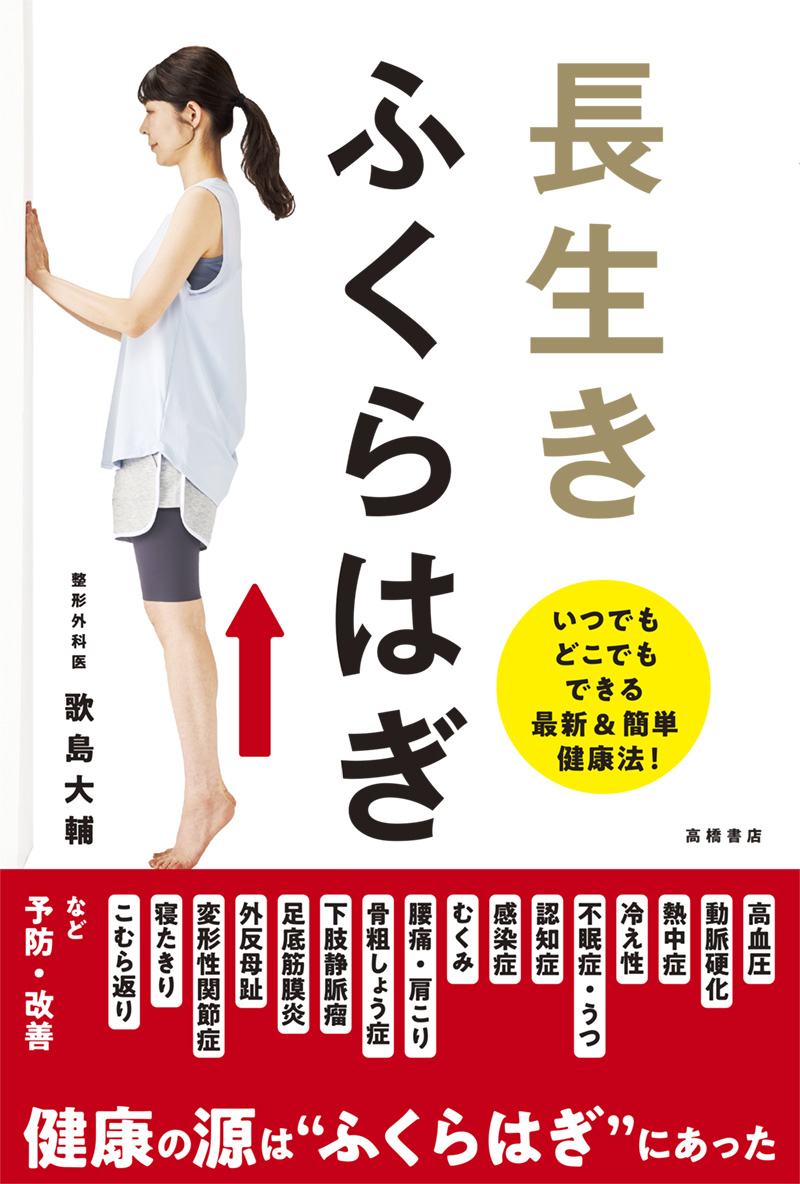 ※予約受付中※　長生き　ふくらはぎ