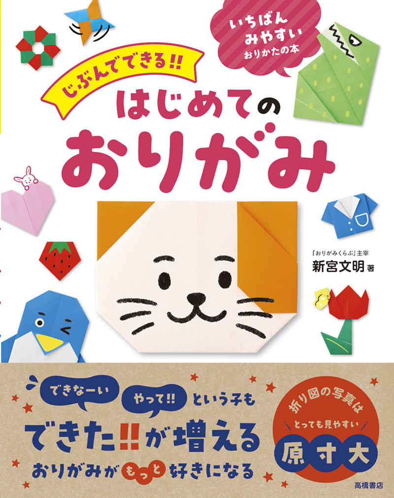 ※予約受付中※　じぶんでできる!!　はじめてのおりがみ