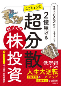 2億稼げる　なごちょう式　低リスク超分散株投資