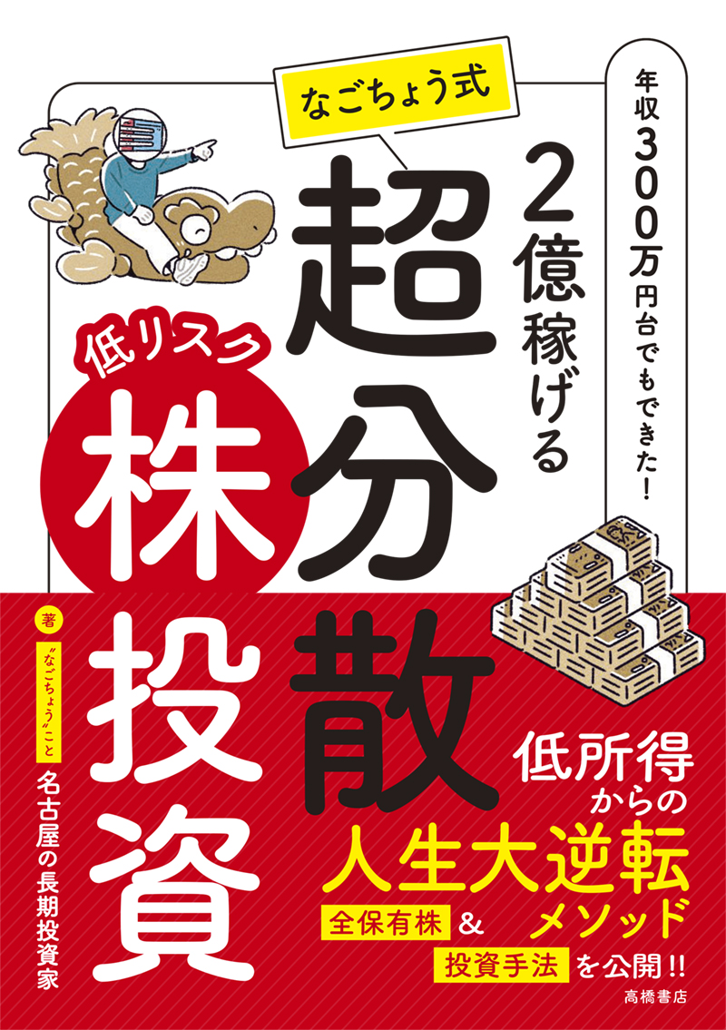 ※予約受付中※　2億稼げる　なごちょう式　低リスク超分散株投資