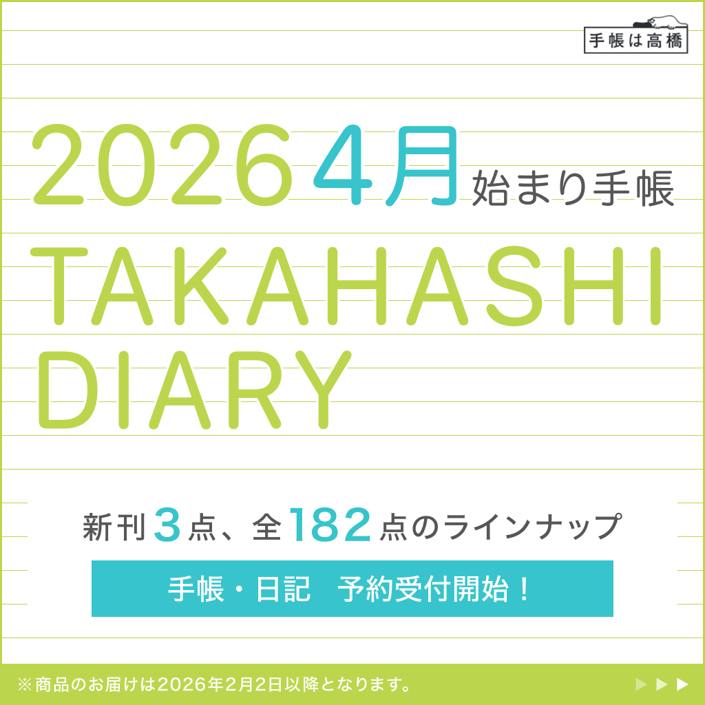 2026年版 4月始まり手帳予約開始