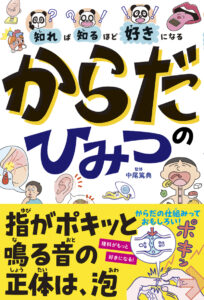知れば知るほど好きになる　からだのひみつ