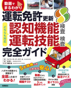 動画でまるわかり　運転免許　更新　完全ガイド　認知機能検査・運転技能検査対応