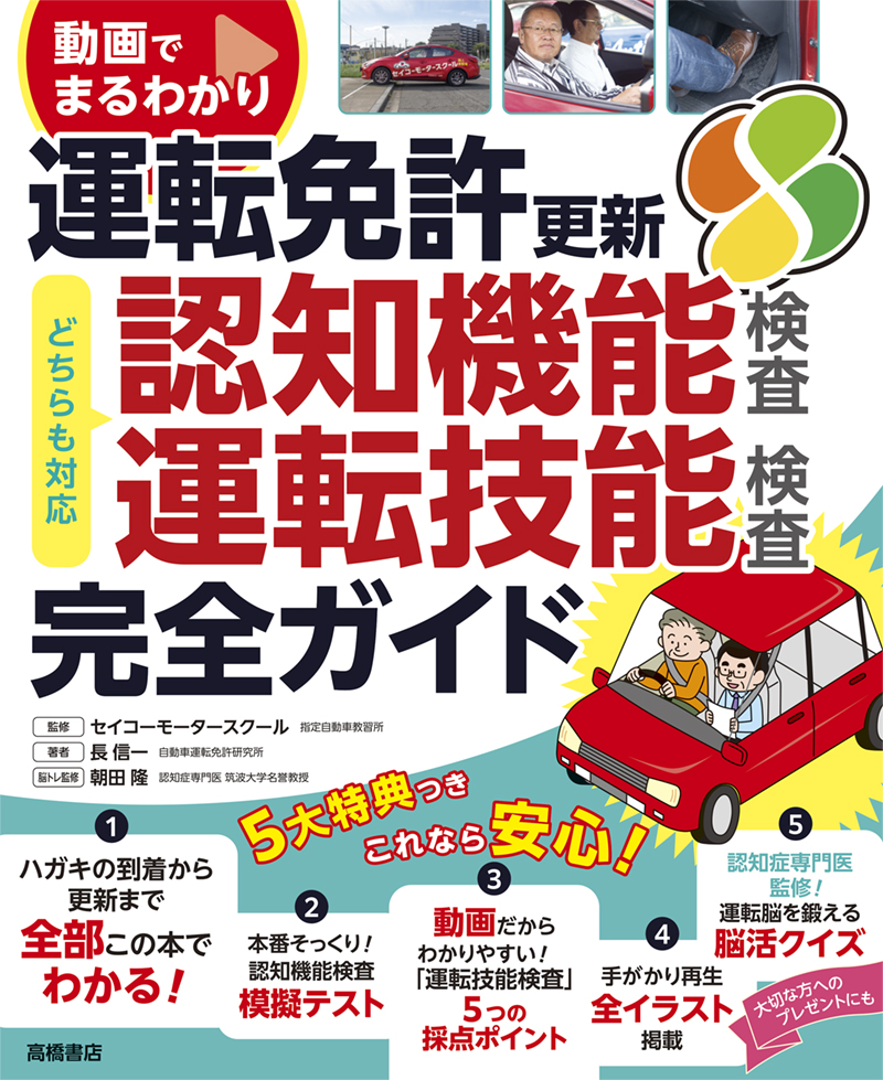 ※予約受付中※　動画でまるわかり　運転免許　更新　完全ガイド　認知機能検査・運転技能検査対応