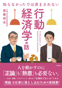 知らなかったでは済まされない　行動経済学の話