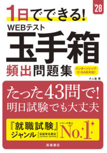 １日でできる！　WEBテスト玉手箱　頻出問題集