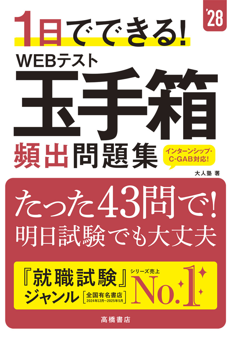 ※予約受付中※　１日でできる！　WEBテスト玉手箱　頻出問題集