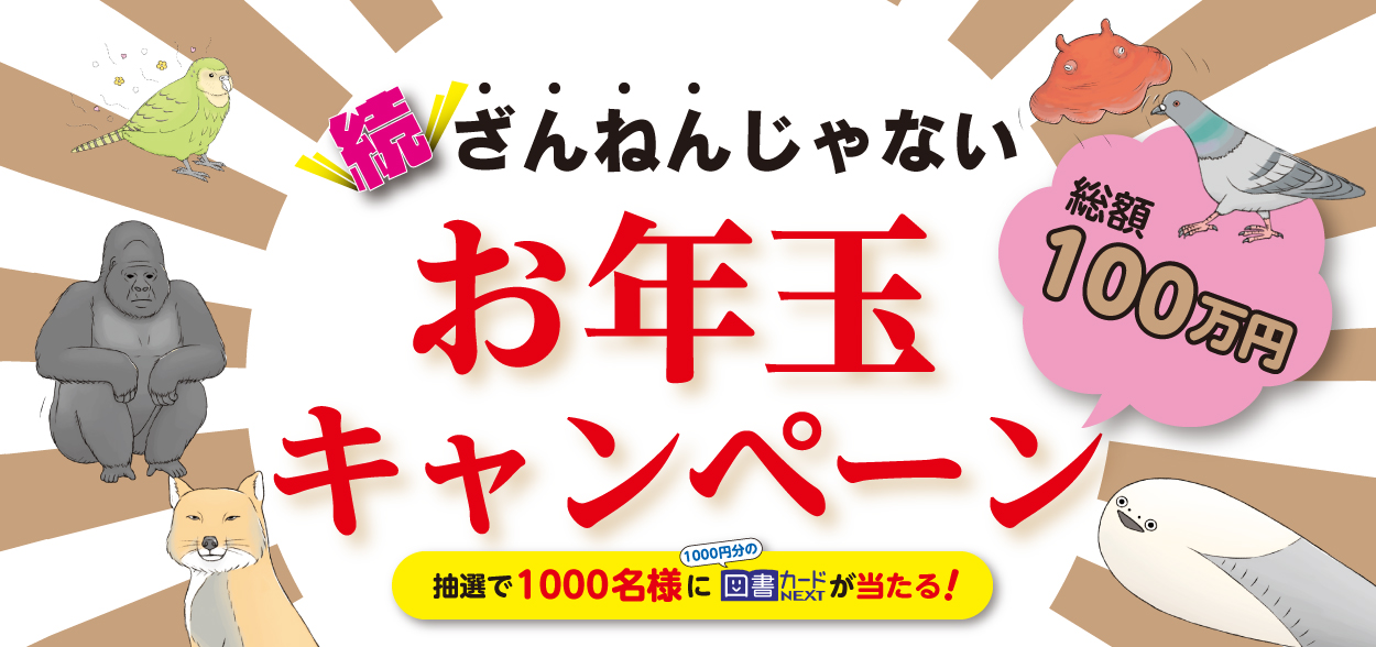 続ざんねんじゃないお年玉CP