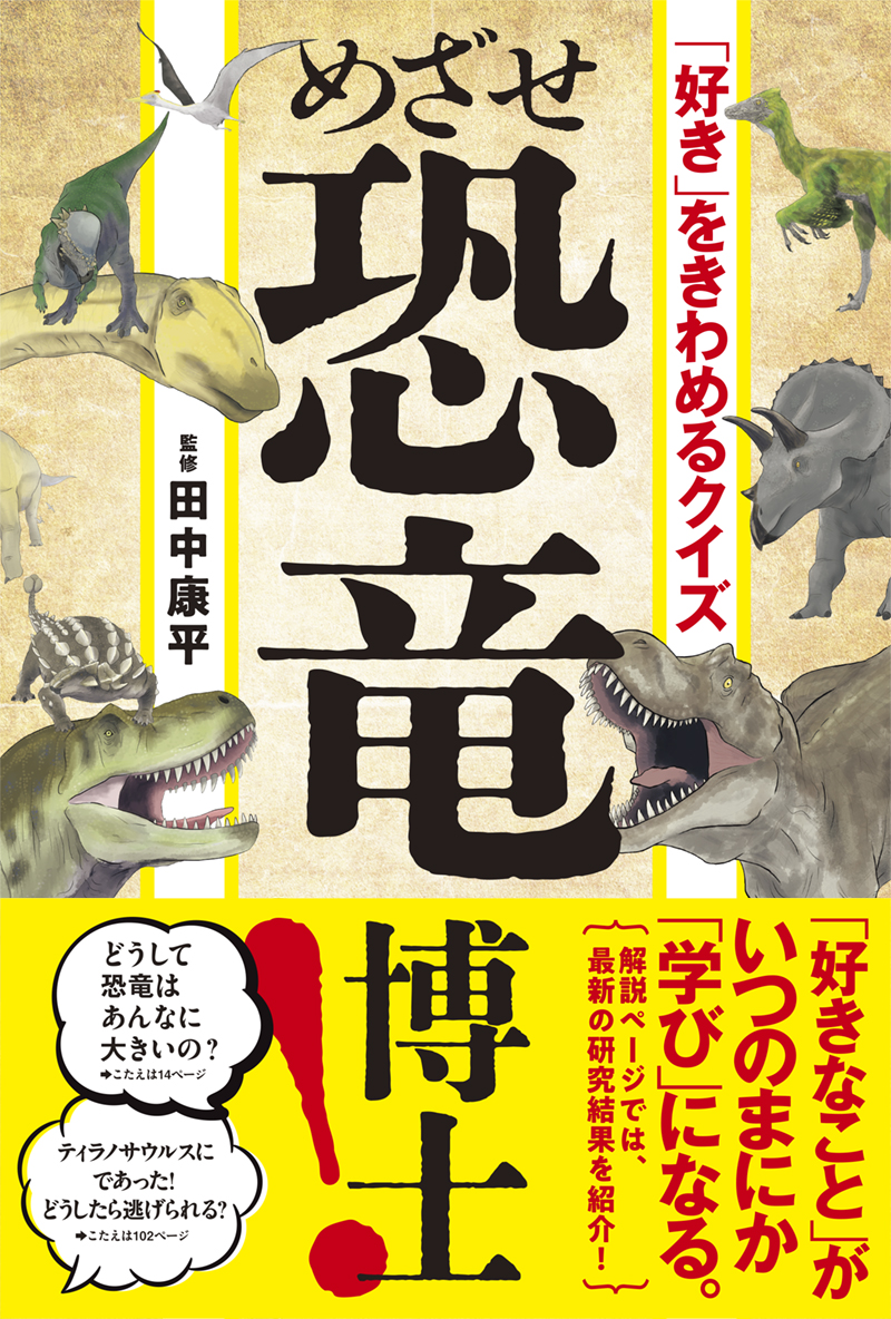 ※予約受付中※　「好き」をきわめるクイズ　めざせ恐竜博士！