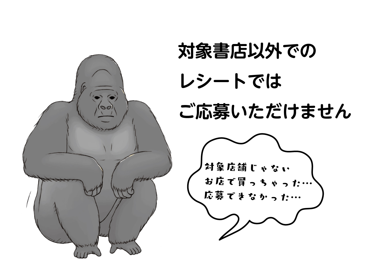 対象書店じゃない