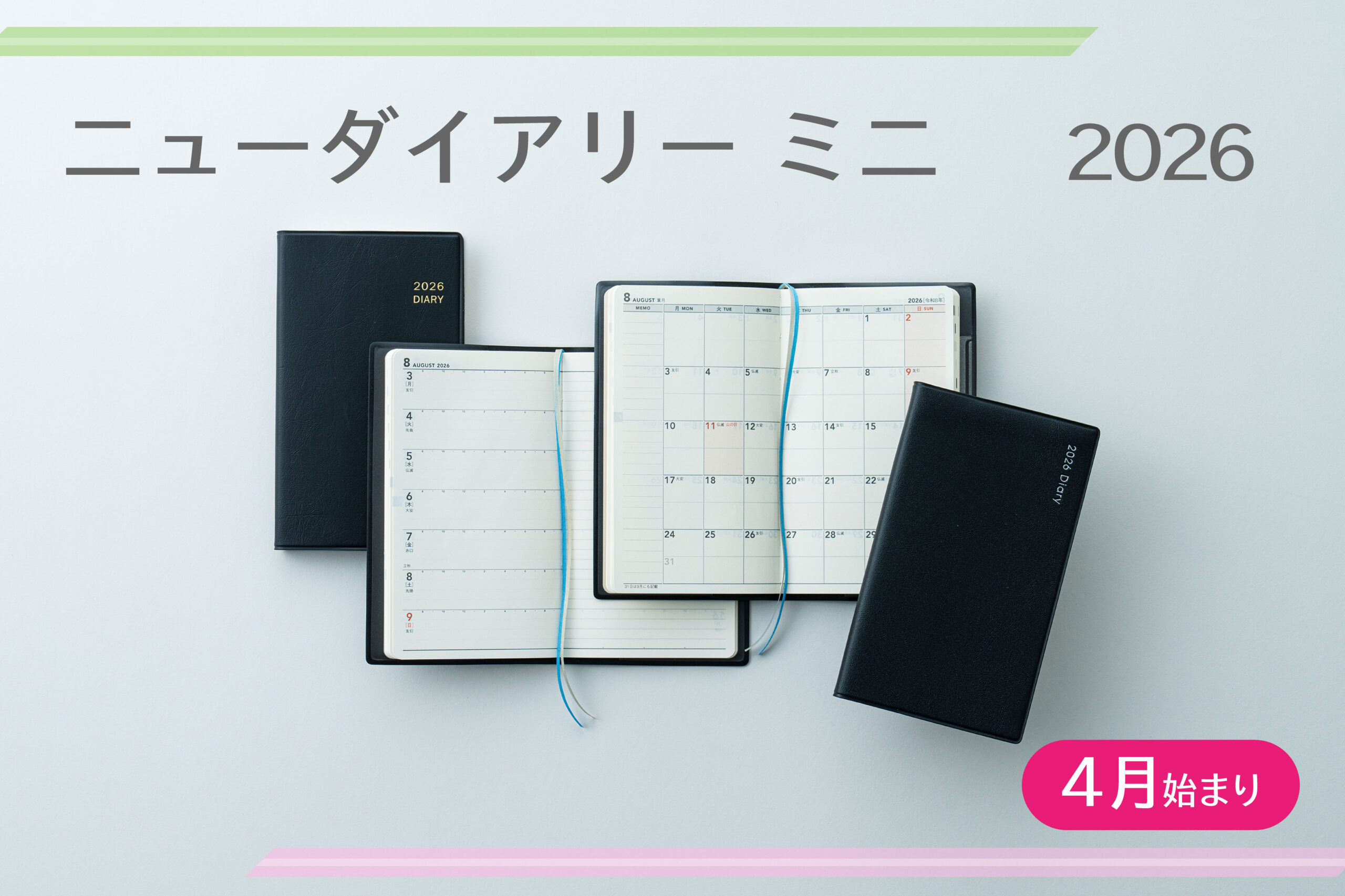 スマホサイズで使いやすいビジネス手帳『2026年度版 ニューダイアリー