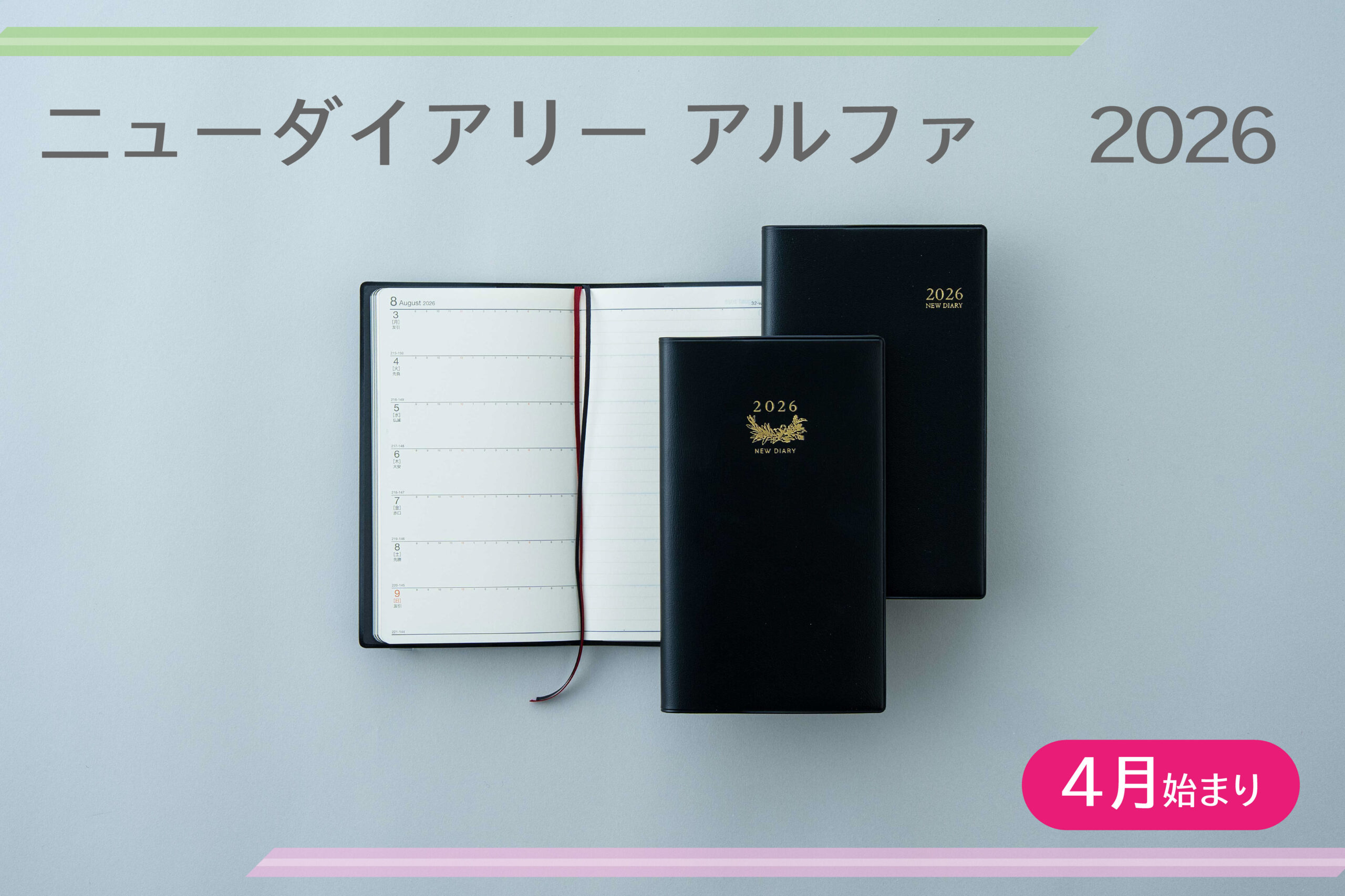 使いやすさにこだわったビジネス手帳『2026年度版 ニューダイアリー