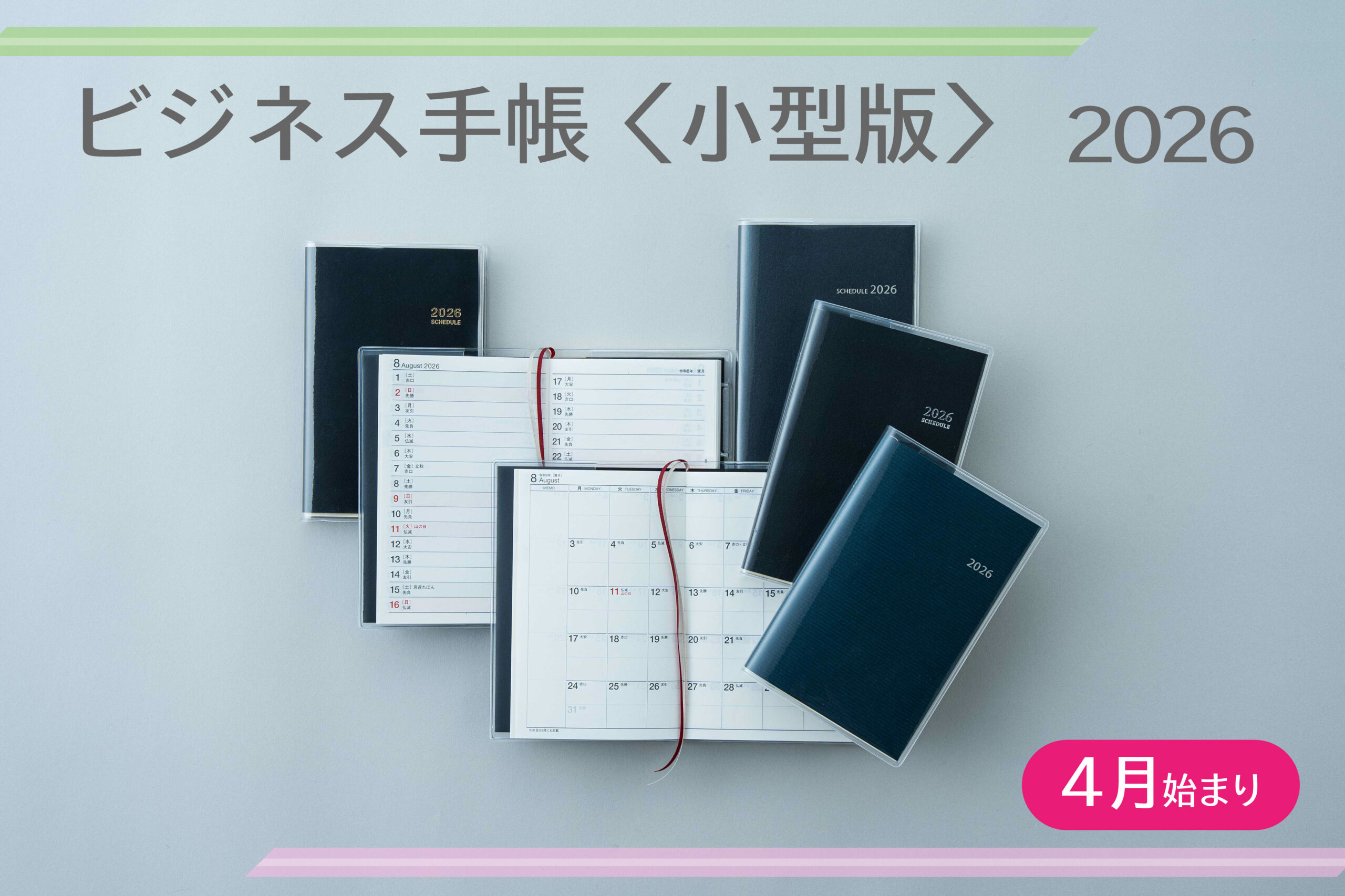 長年愛されるスタンダード『2026年度版ビジネス手帳シリーズ 』| 高橋書店