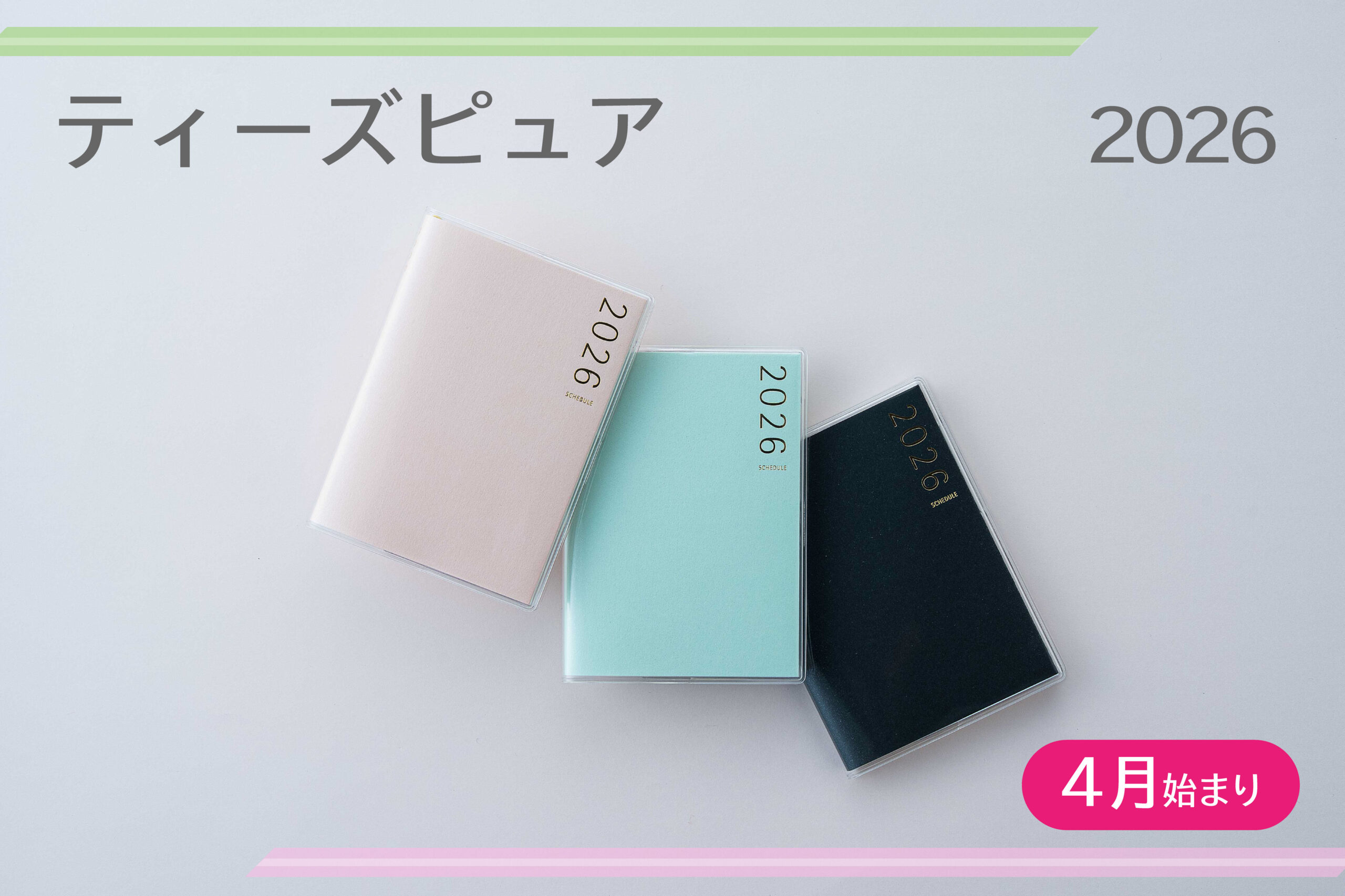 シンプルで大人っぽい、コンパクトなサイズのカジュアル手帳『2026年度