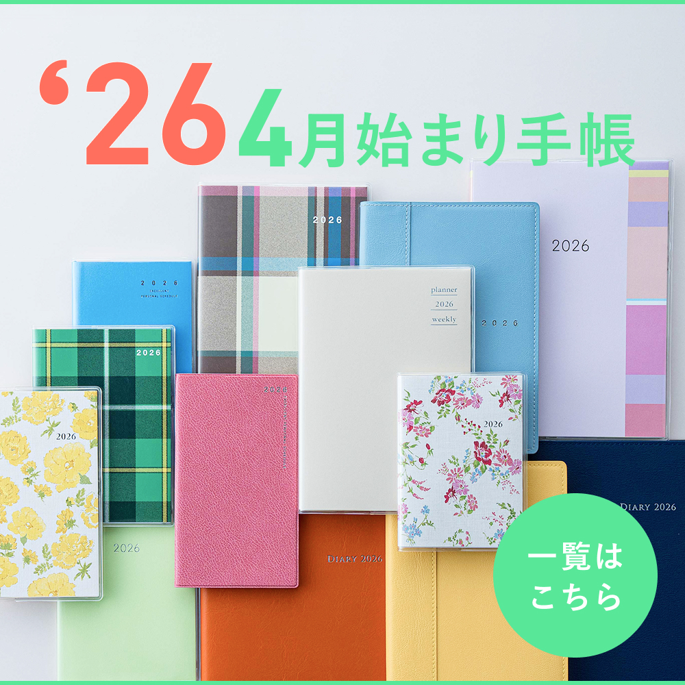 2026年版 4月始まり手帳販売開始