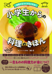 何度でもつくりたくなる！　小学生からの料理のきほん