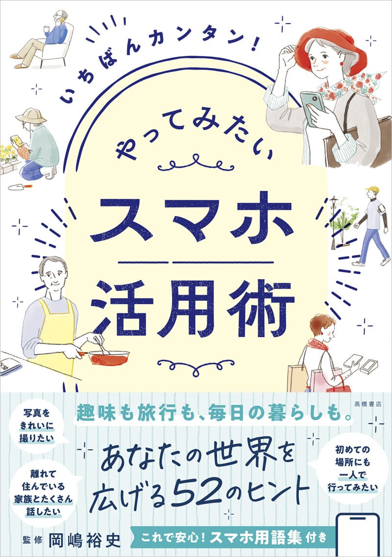 いちばんカンタン！　やってみたい　スマホ活用術