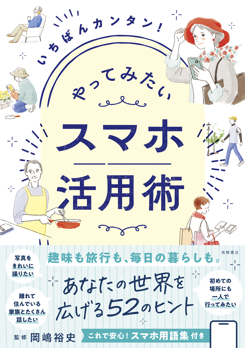 ※予約受付中※　いちばんカンタン！　やってみたい　スマホ活用術