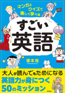 マンガとクイズで楽しく学べる　すごい英語