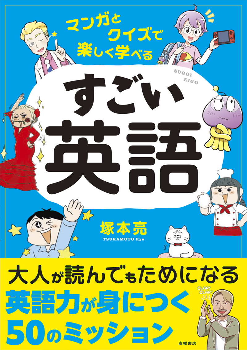 ※予約受付中※　マンガとクイズで楽しく学べる　すごい英語