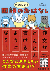 たのしい！　国語のおはなし　作文がどんどん書けるようになる！