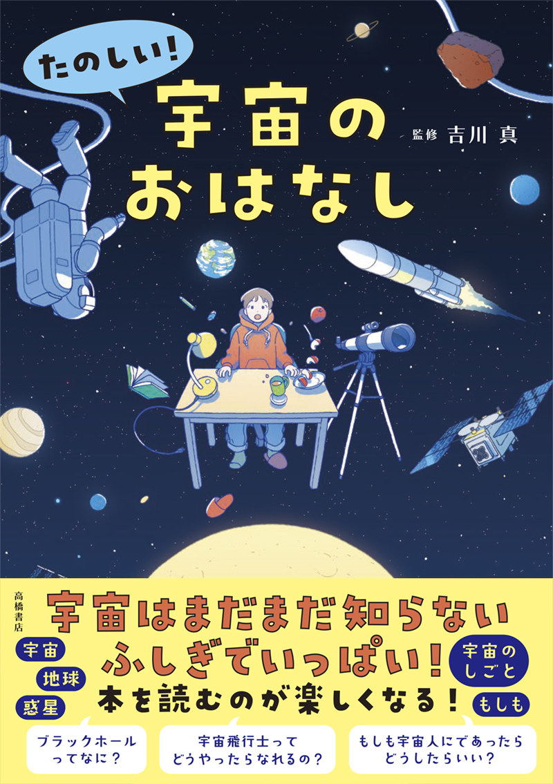 ※予約受付中※　たのしい！ 宇宙のおはなし