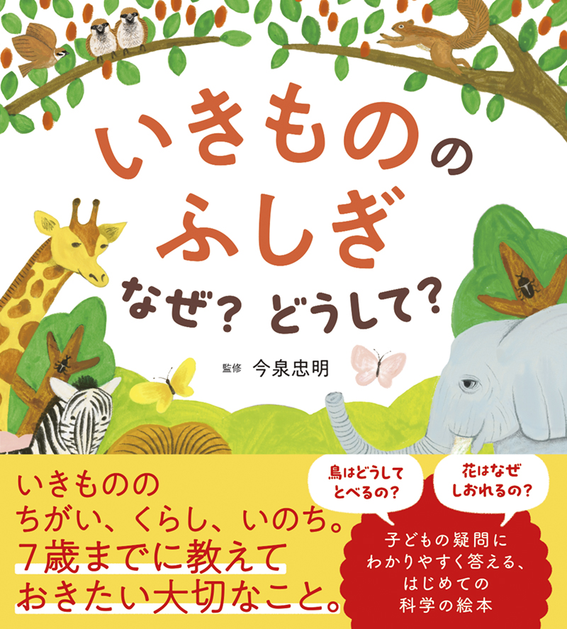 ※予約受付中※　いきもののふしぎ　なぜ？どうして？