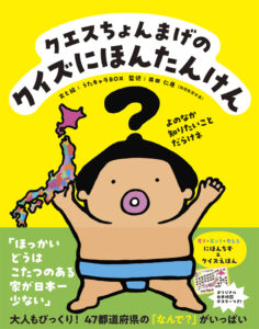 クエスちょんまげの クイズにほんたんけん