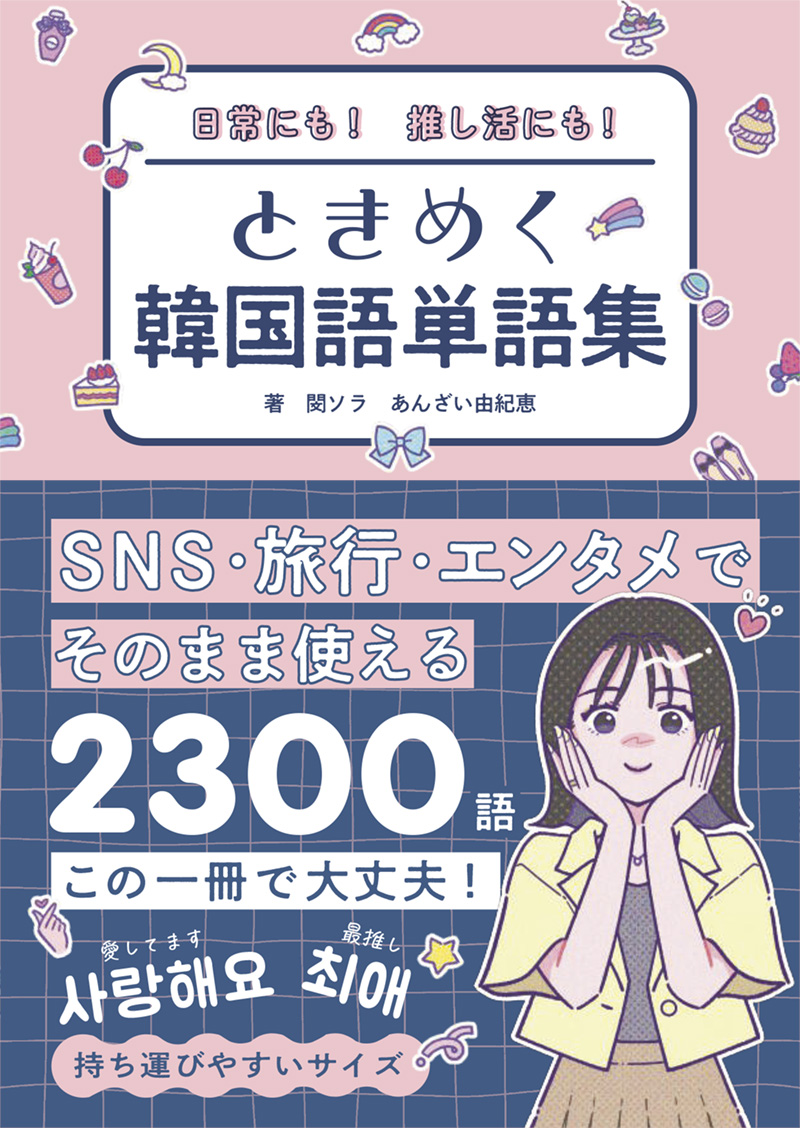 日常にも！　推し活にも！　ときめく韓国語単語集
