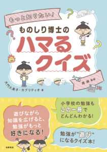 もっと知りたい！　ものしり博士の　ハマるクイズ