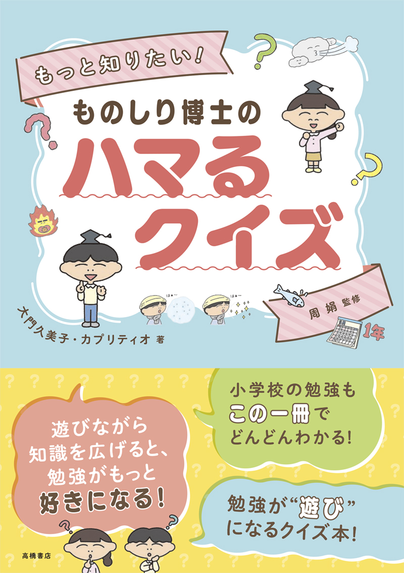 ※予約受付中※　もっと知りたい！　ものしり博士の　ハマるクイズ