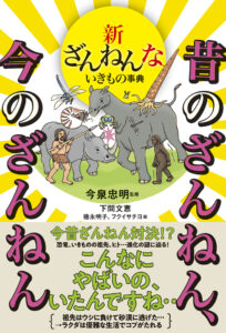 新ざんねんないきもの事典　昔のざんねん、今のざんねん