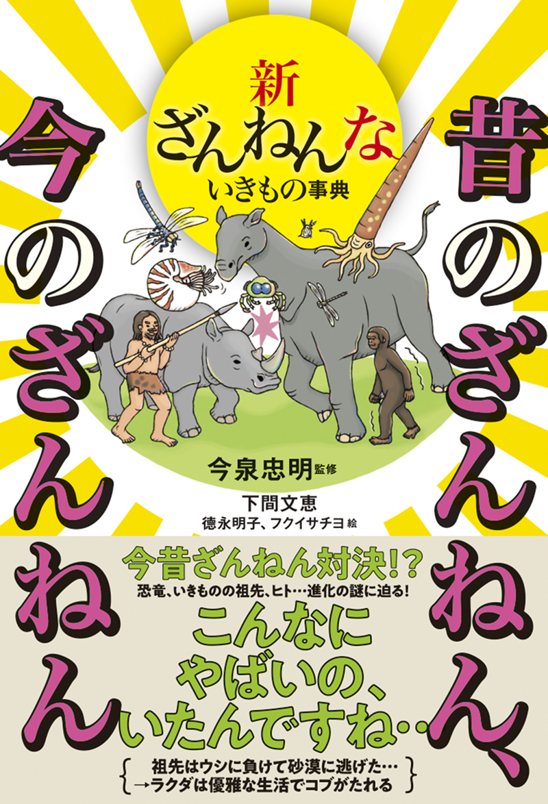 ※予約受付中※　新ざんねんないきもの事典　昔のざんねん、今のざんねん