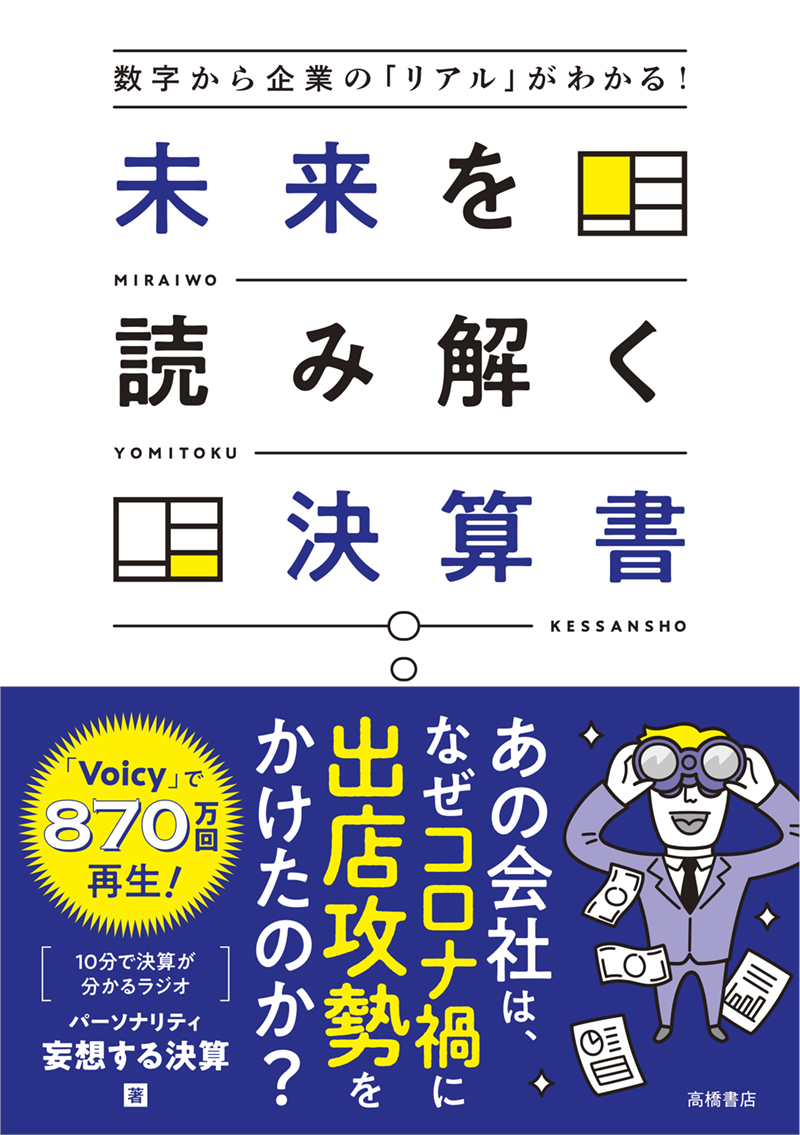 ※予約受付中※　数字から企業の「リアル」がわかる！　未来を読み解く決算書