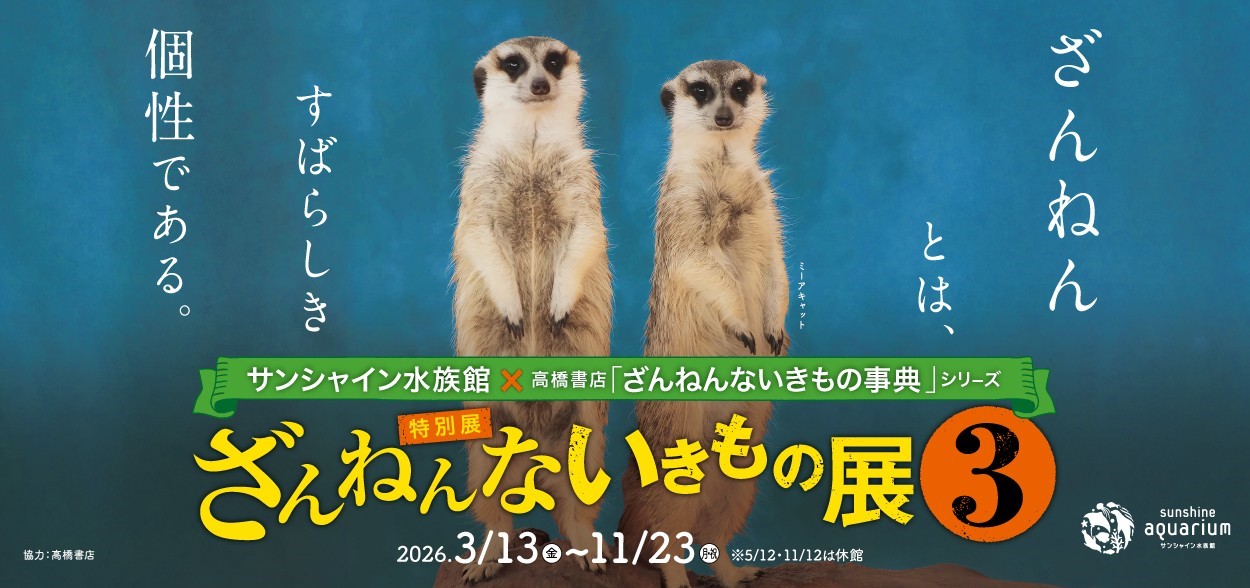 サンシャイン水族館「ざんねんないきもの展３」