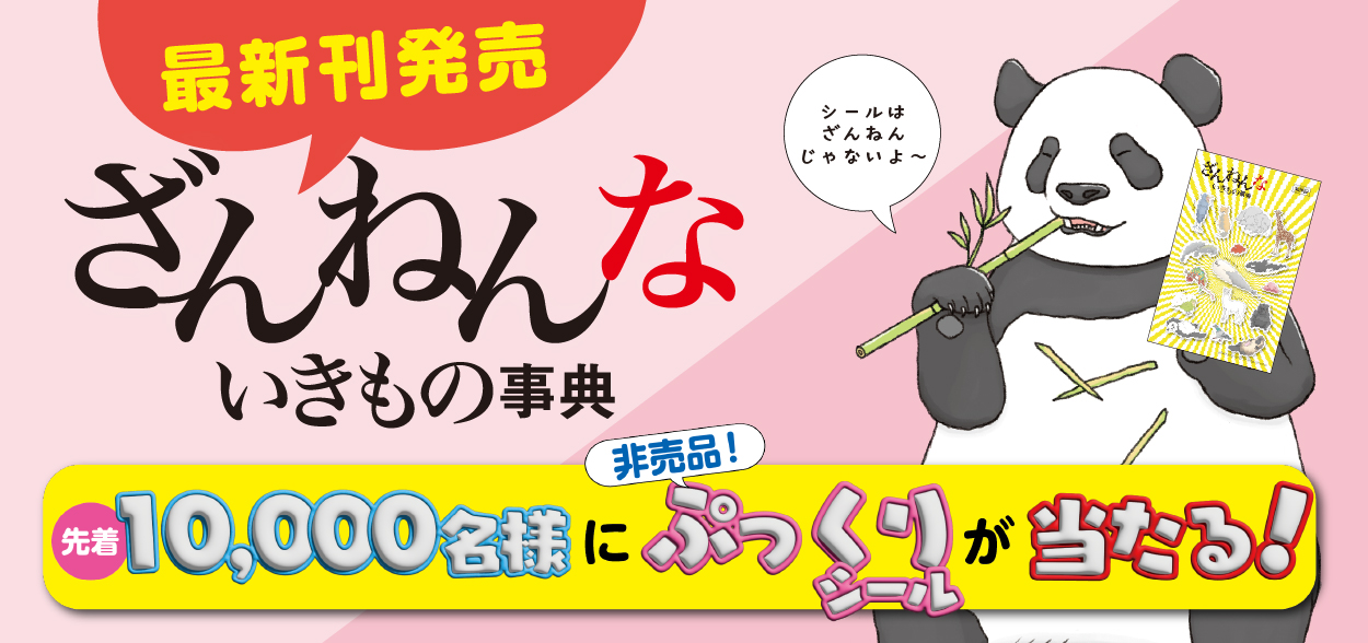 ざんねんないきもの事典｜高橋書店