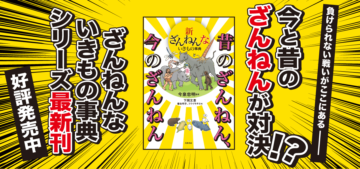 ざんねんないきもの事典｜高橋書店