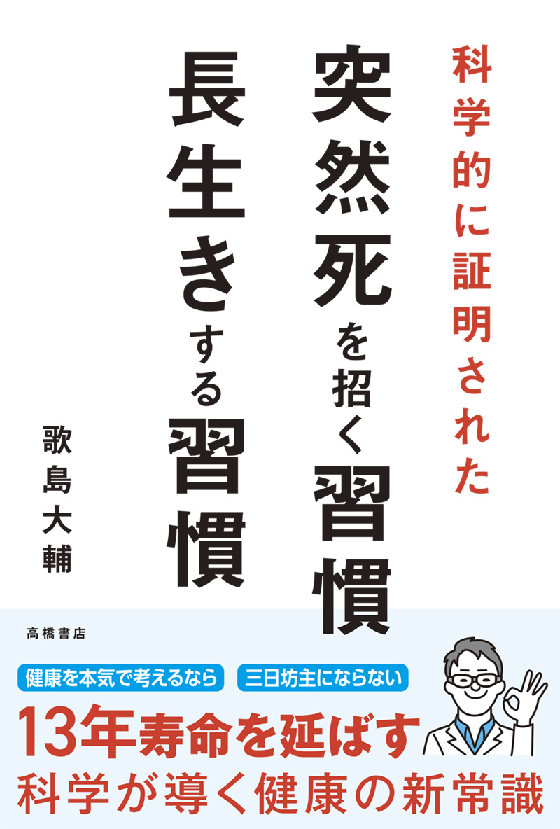 ※予約受付中※　科学的に証明された　突然死を招く習慣・長生きする習慣