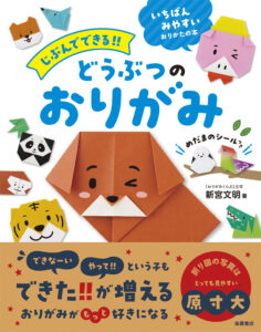 じぶんでできる!!　どうぶつのおりがみ