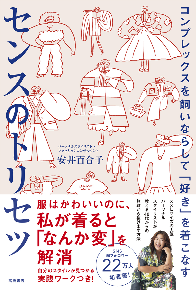 ※予約受付中※　コンプレックスを飼いならして「好き」を着こなす　センスのトリセツ