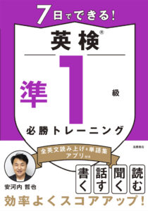 7日でできる！　英検®準1級 必勝トレーニング